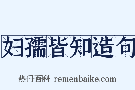 妇孺皆知造句是什么意思的图片